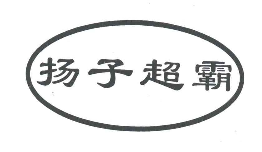 扬子超霸