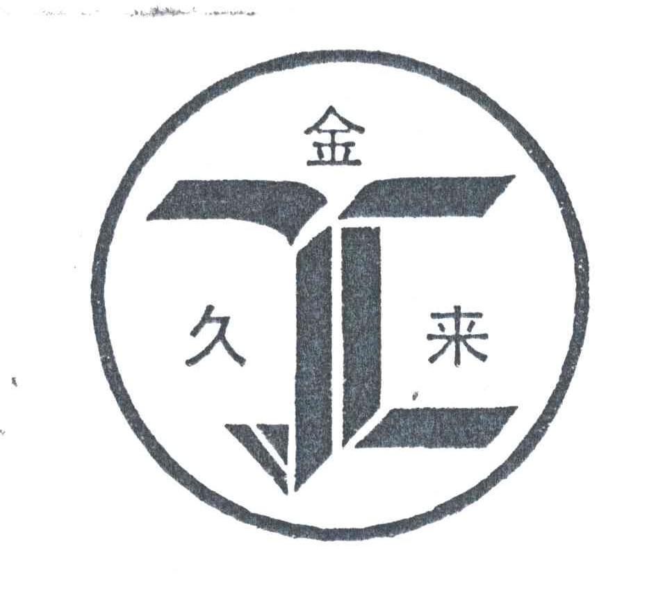 金久来