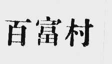 百富村