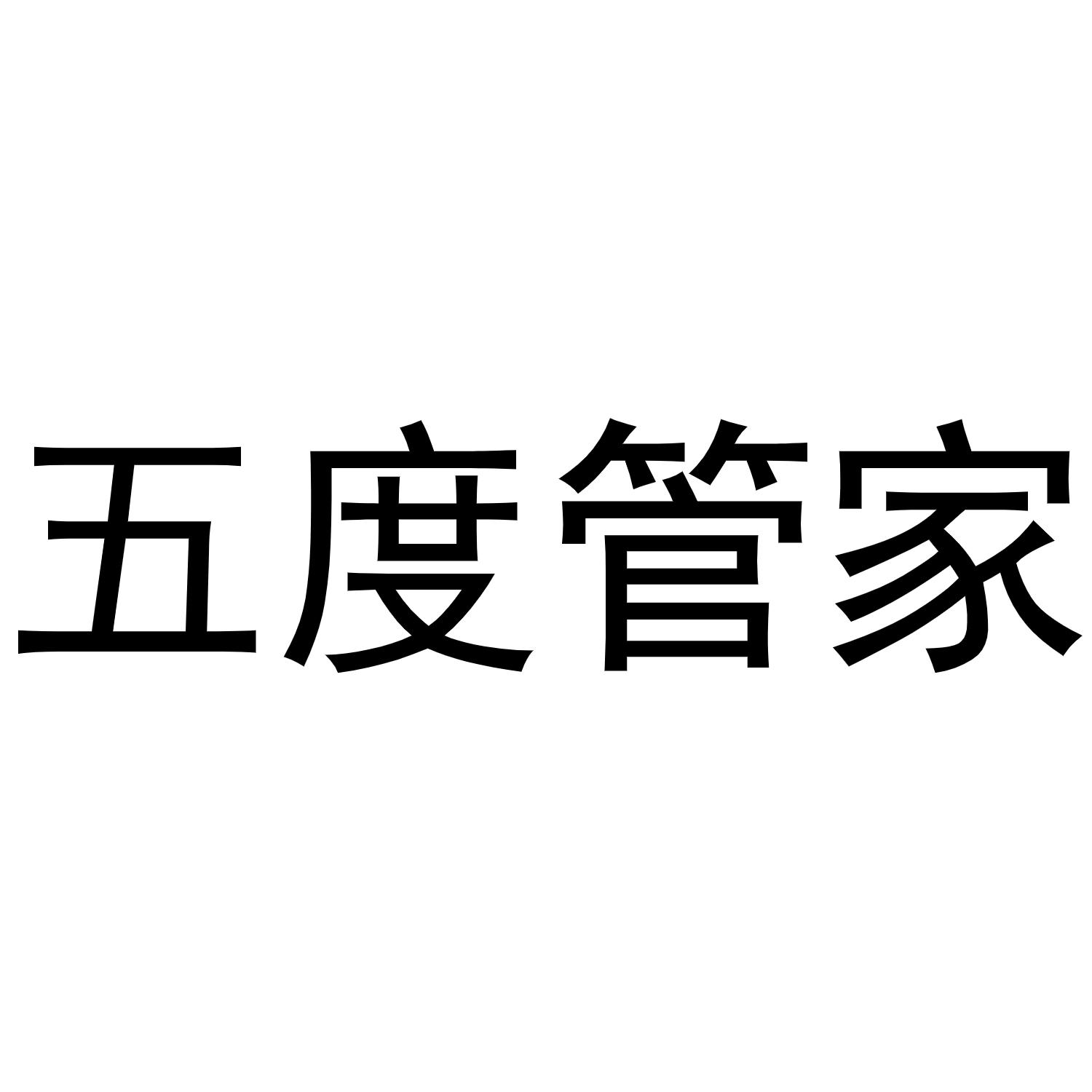 五度管家
