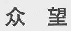 众望