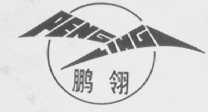 鹏翎