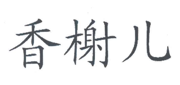 香榭儿