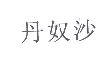 丹奴沙