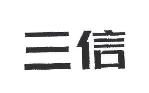 三信