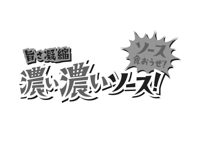 浓浓 旨凝缩 食