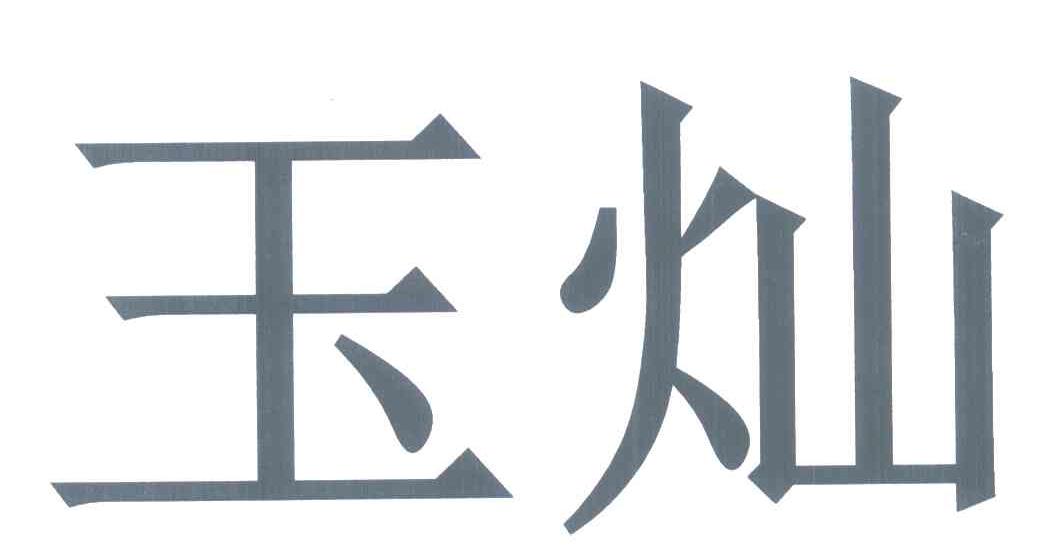 玉灿