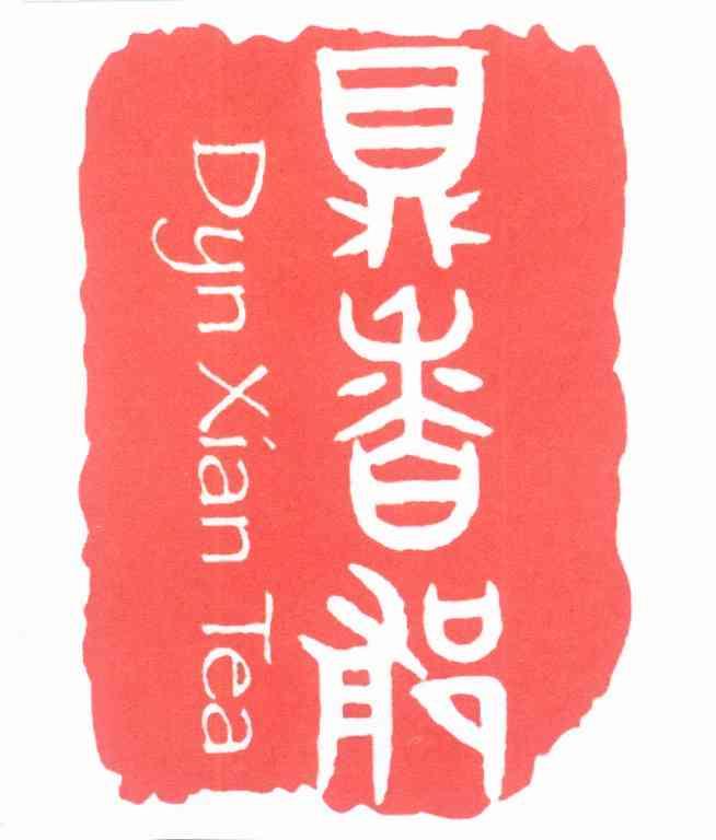 鼎香郁 DYN XIAN TEA