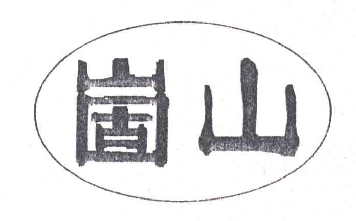 崮山