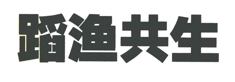 蹈渔共生