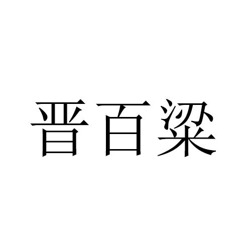晋百粱