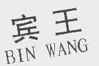 宾王