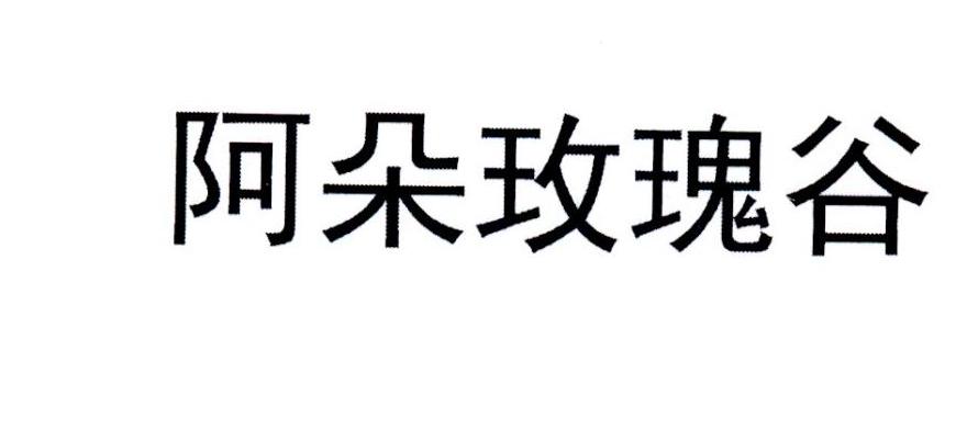 阿朵玫瑰谷