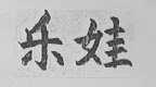乐娃
