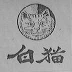 白猫