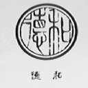 德和