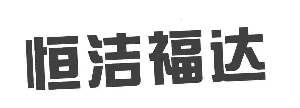 恒洁福达