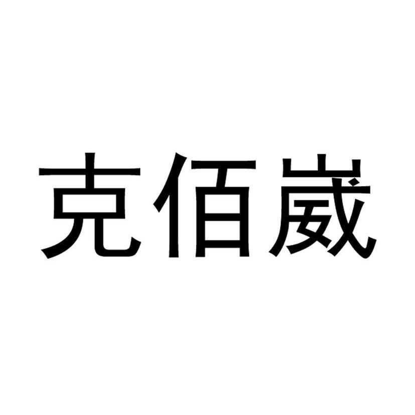 克佰崴