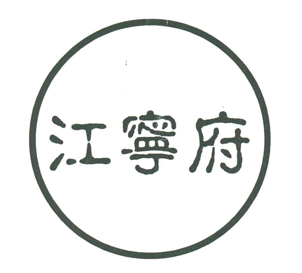 江宁府