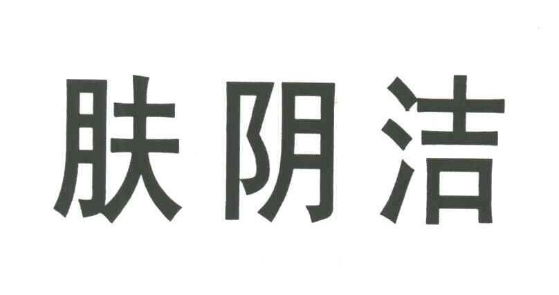肤阴洁