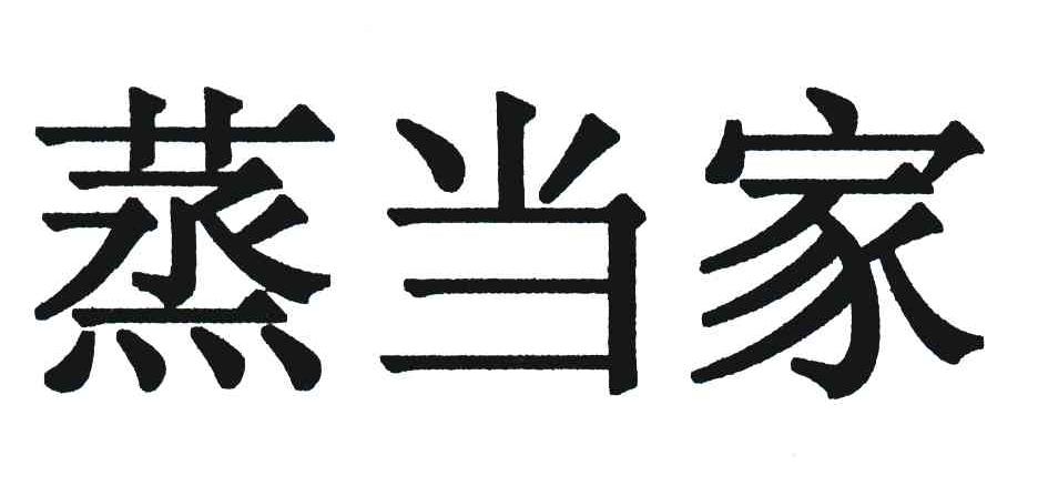 蒸当家