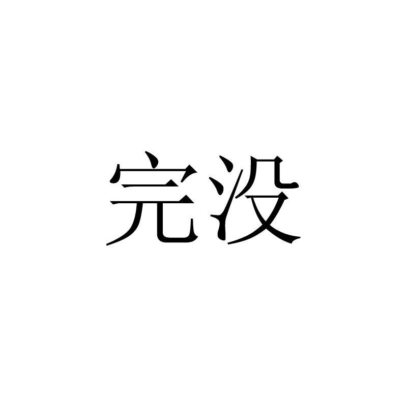 完没