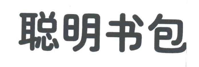 聪明书包