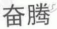 奋腾