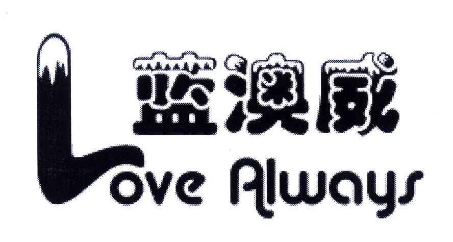 蓝澳威;LOVE ALWAYS