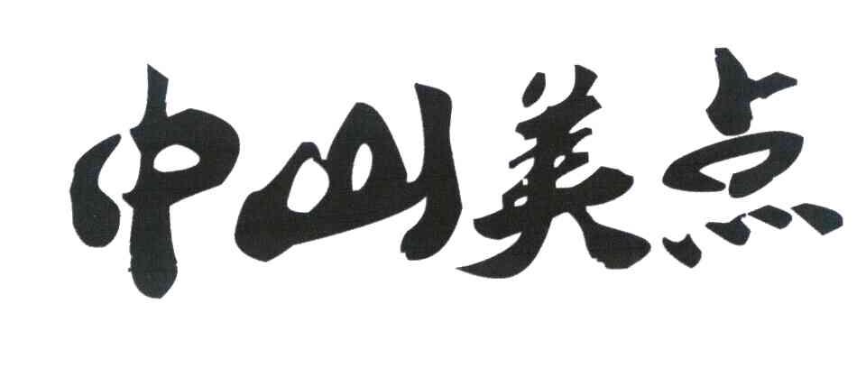 中山美点