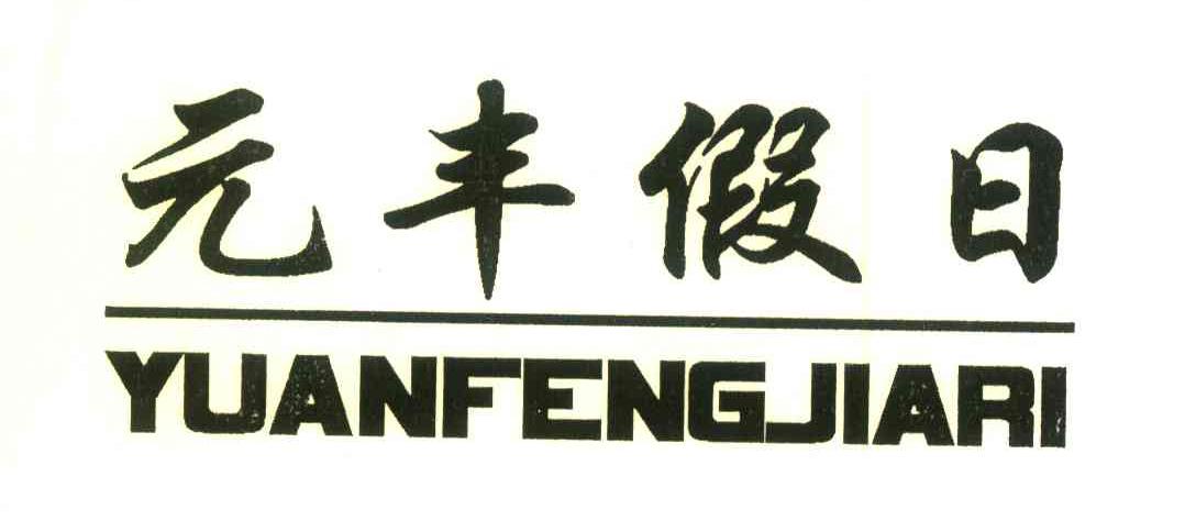 元丰假日