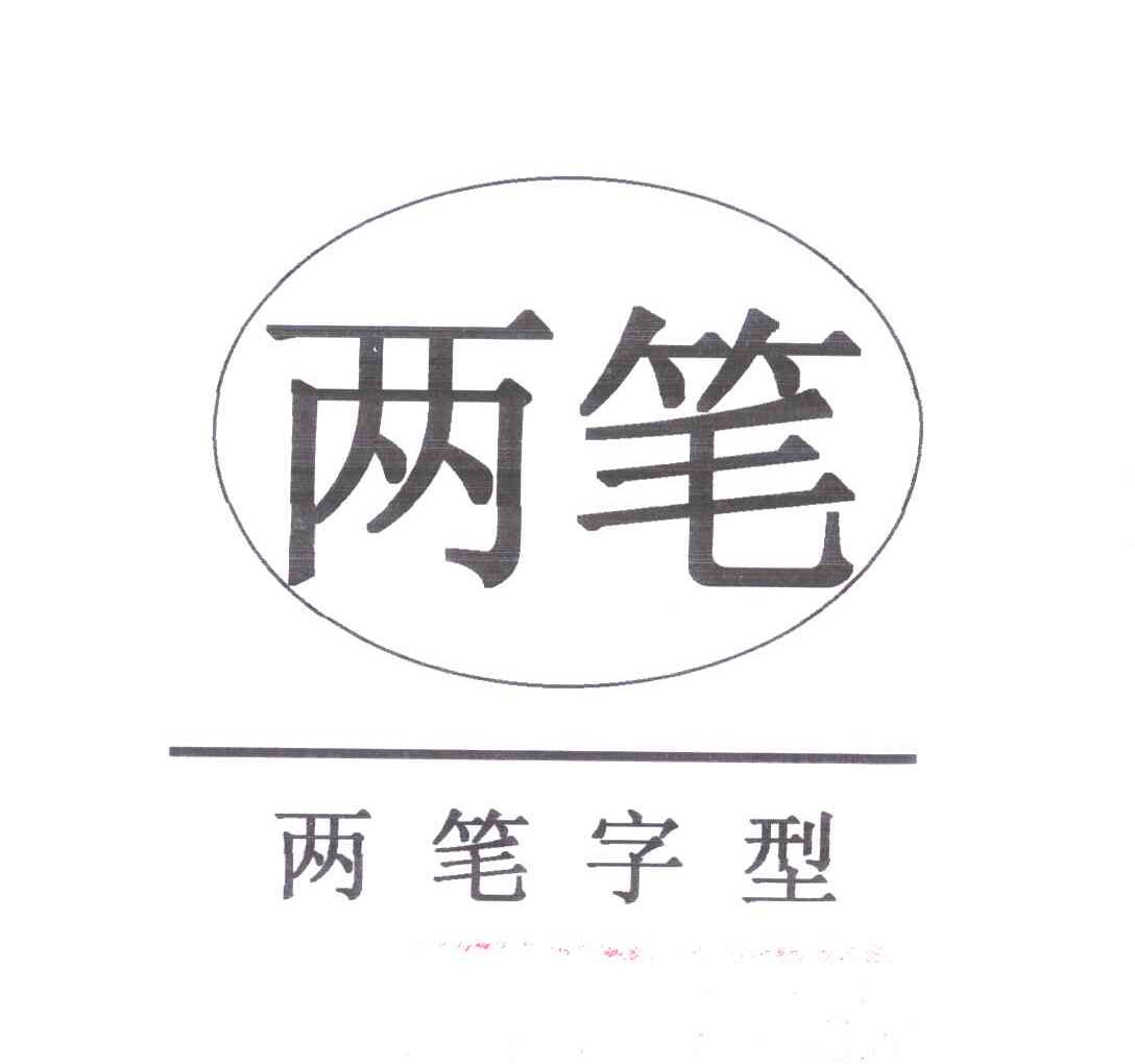 两笔