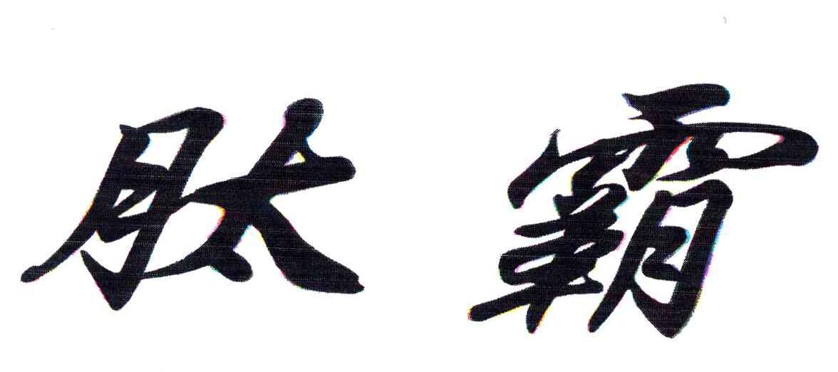 肽霸