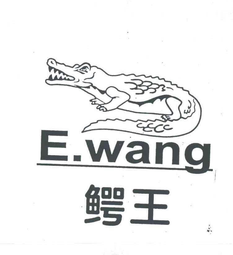 鳄王