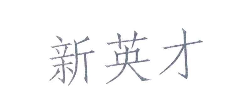 新英才
