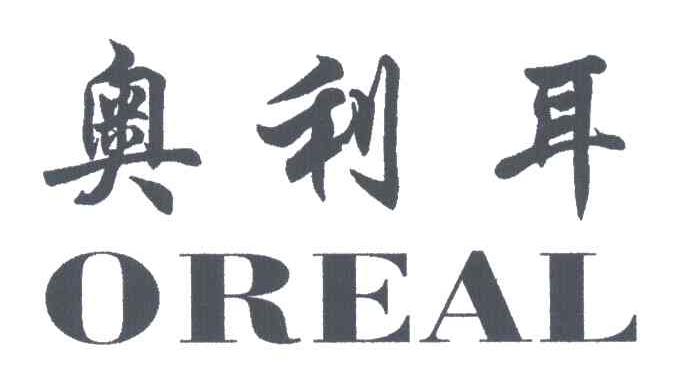 奥利耳OREAL
