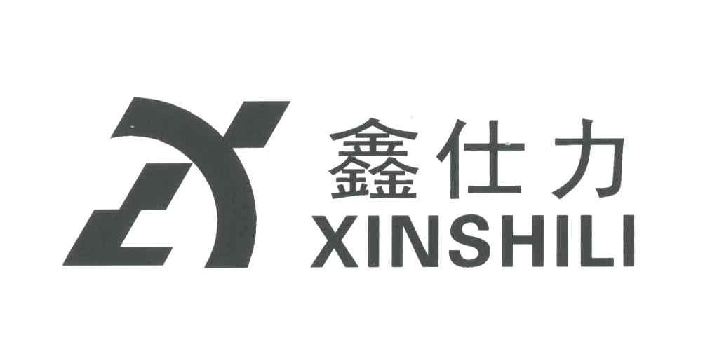 鑫仕力