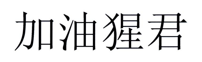 加油猩君