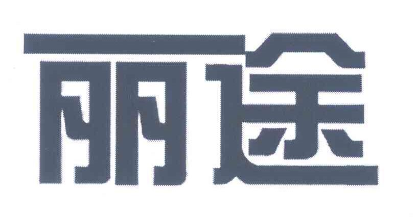 丽途