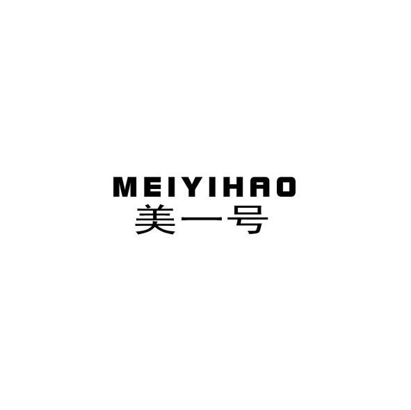 美一号