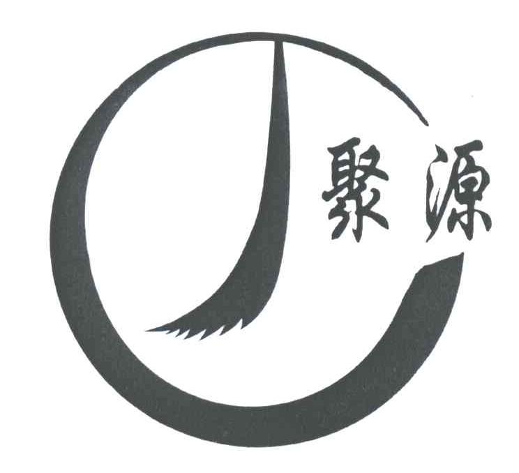 聚源