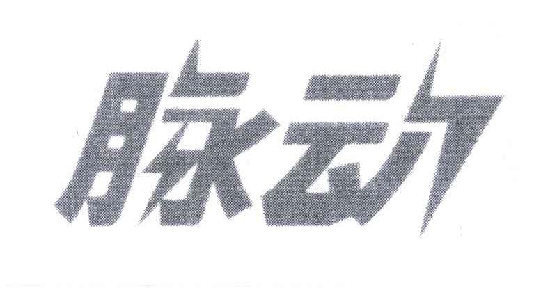 脉动