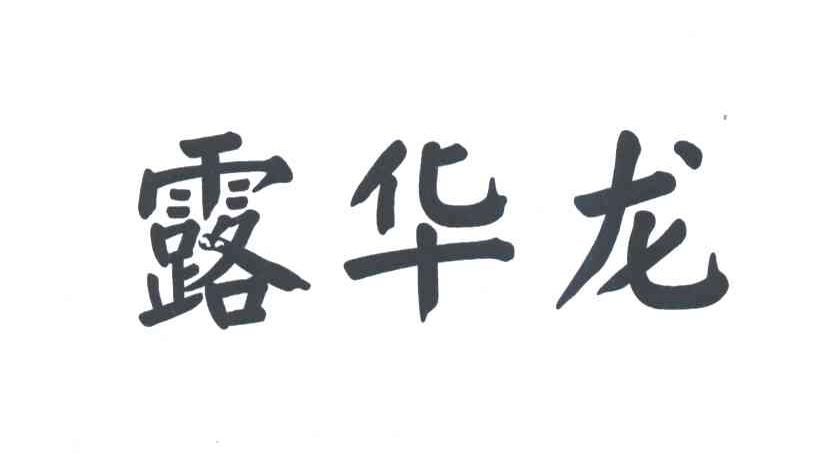 露华龙