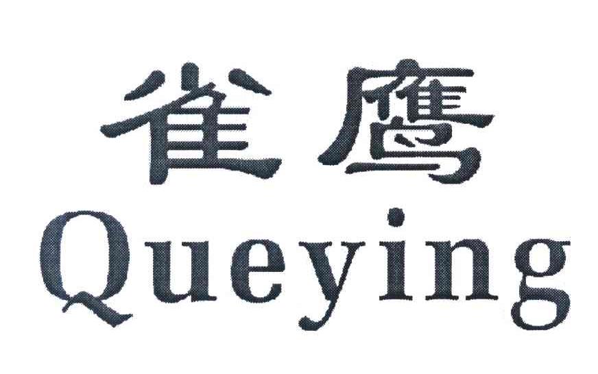 雀鹰