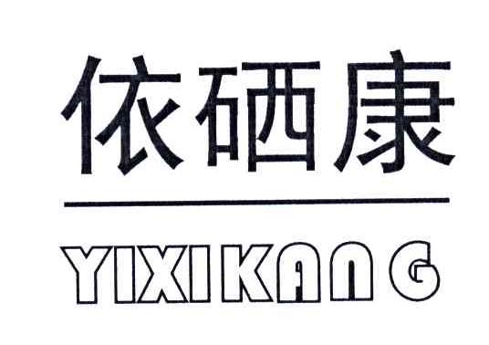 依硒康