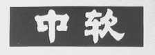 中软