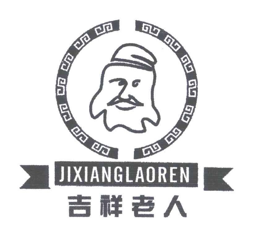 吉祥老人
