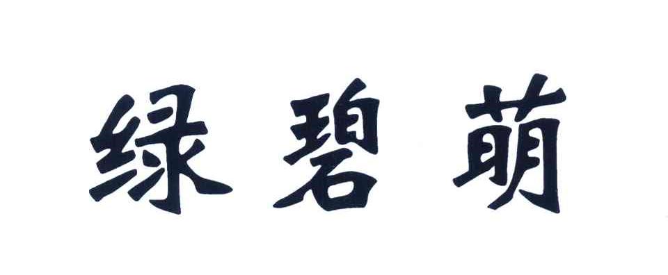 绿碧萌