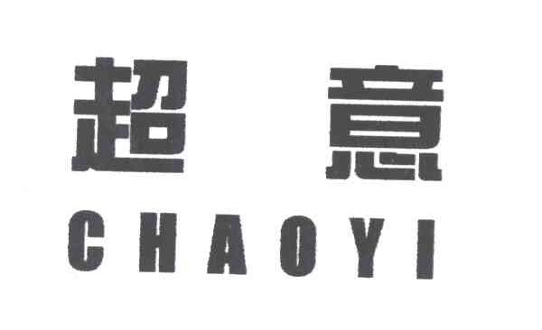 超意