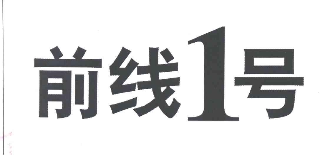 前线一号